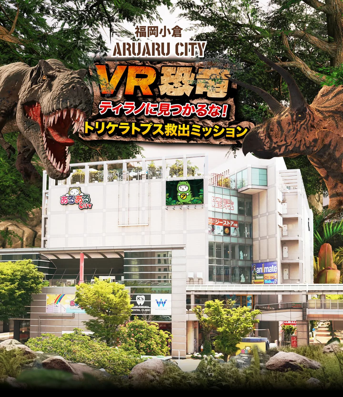 恐竜VRの世界とイベント会場