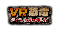 恐竜VR
